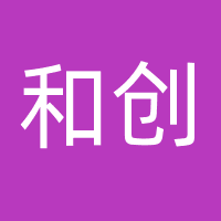 和创