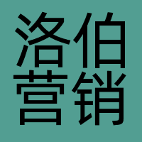 深圳市洛伯营销咨询有限公司
