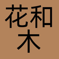 花和木（吊销）