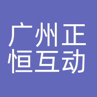 广州正恒互动娱乐有限公司