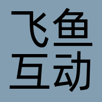飞鱼（广州）互动传媒有限公司