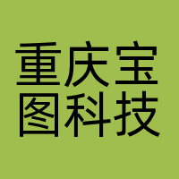 重庆宝图科技发展有限公司