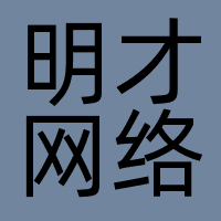 明才网络（深圳）有限公司