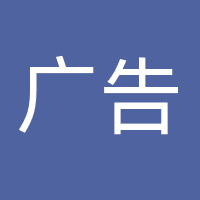 上海广告有限公司