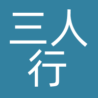 三人行
