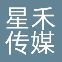 深圳星禾文化传媒有限公司