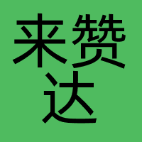 深圳市来赞达软件科技有限公司