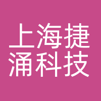 上海捷涌科技有限公司