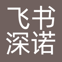 飞书深诺