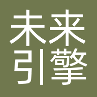 未来引擎（深圳）网络科技有限公司