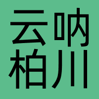 浙江云呐柏川智能系统有限公司