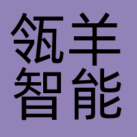 瓴羊智能科技有限公司