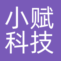 深圳市小赋科技有限公司