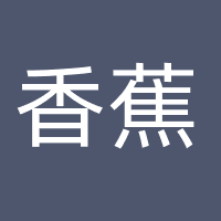 武汉香蕉文化传媒有限公司