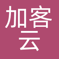 加客云科技（河北）有限公司