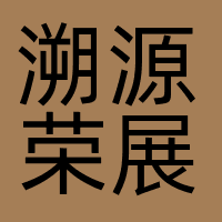 溯源荣展（北京）文化发展有限公司