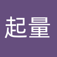 广州起量网络科技有限公司