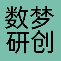 数梦研创