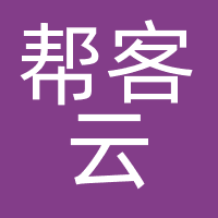 帮客云