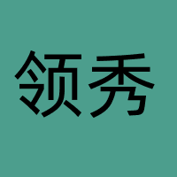 领秀