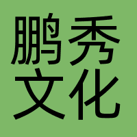 鹏秀文化