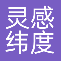 深圳市灵感纬度科技有限公司