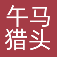 广东午马猎头人力资源发展有限公司