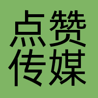 广州点赞传媒科技有限公司
