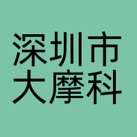 深圳市大摩科技有限公司