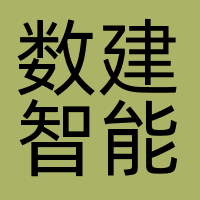 广东数建智能科技有限公司