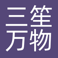 三笙万物