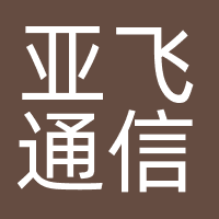 深圳市亚飞通信技术有限公司