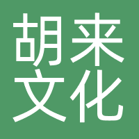 胡来文化