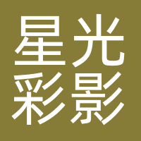 广州星光彩影文化科技有限公司