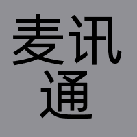 深圳市麦讯通科技有限公司