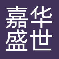 北京嘉华盛世文化发展有限公司