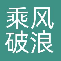 乘风破浪