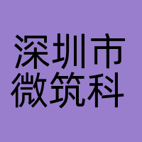 深圳市微筑科技有限公司