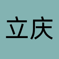 长沙市雨花区立庆文化传媒工作室