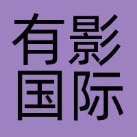 有影国际