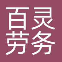 深圳市百灵劳务派遣有限公司