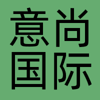 意尚国际