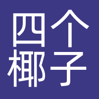 北京四个椰子信息技术有限公司