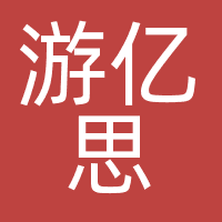 成都游亿思科技有限公司