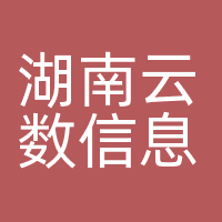 湖南云数信息科技有限公司