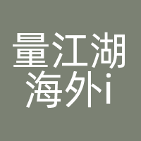 量江湖海外ios流量