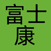 富士康科技集团有限公司