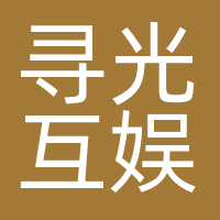 寻光互娱（北京）科技有限公司