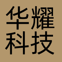 广东华耀科技有限公司