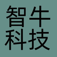 杭州智牛科技有限公司